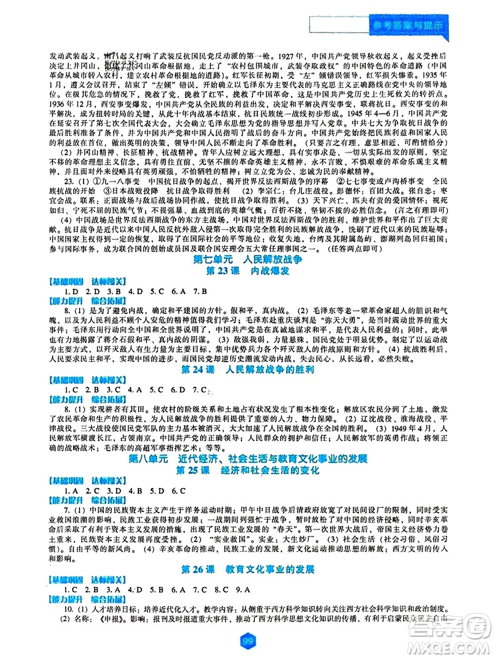 辽海出版社2023年秋新课程历史能力培养八年级上册人教版参考答案
