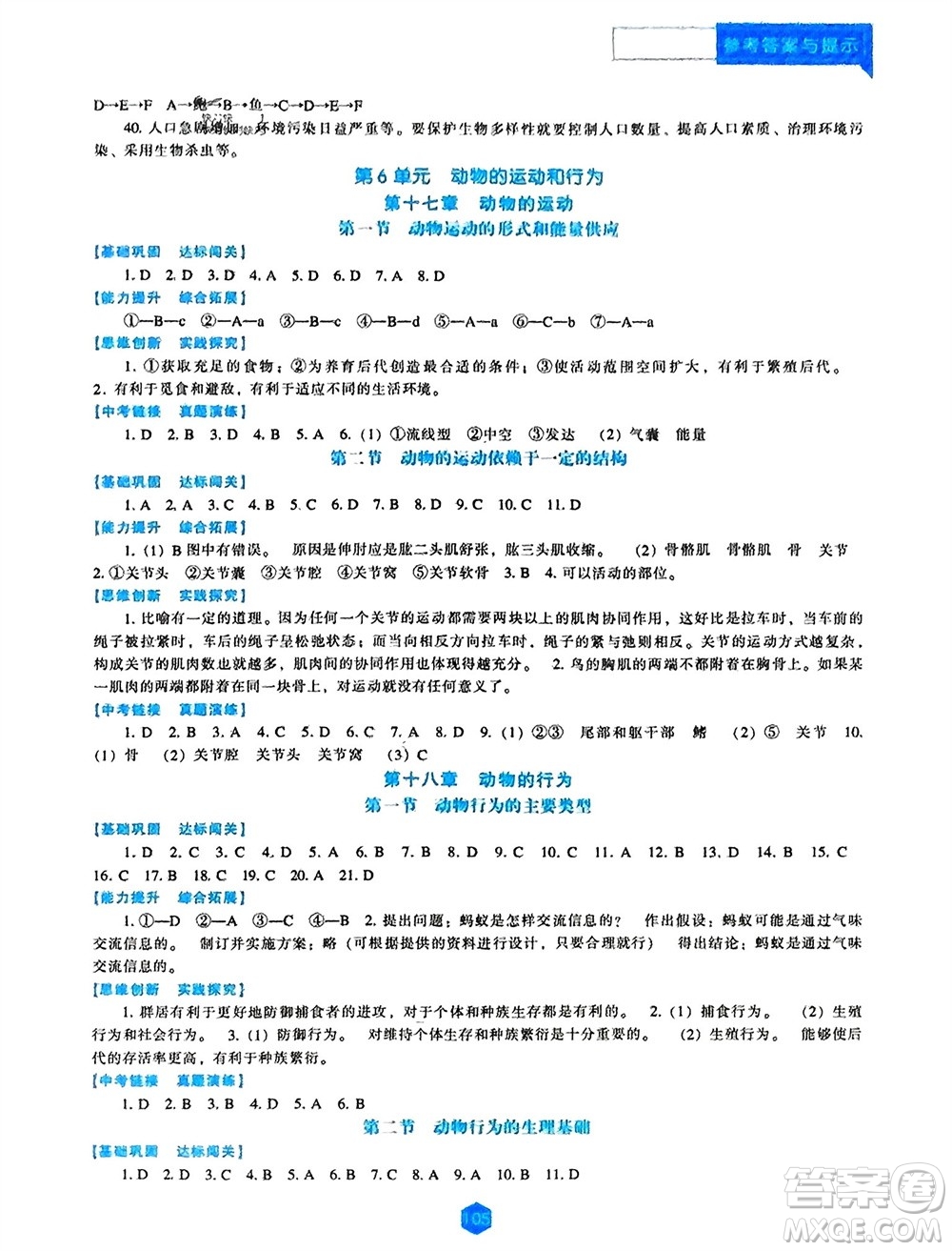 辽海出版社2023年秋新课程生物能力培养八年级上册苏教版参考答案