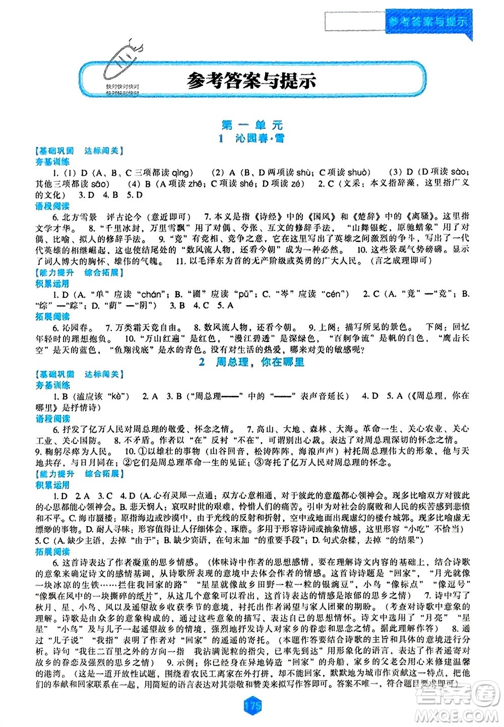 辽海出版社2023年秋新课程语文能力培养九年级上册人教版参考答案