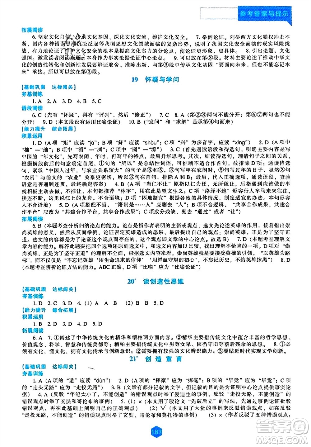 辽海出版社2023年秋新课程语文能力培养九年级上册人教版参考答案