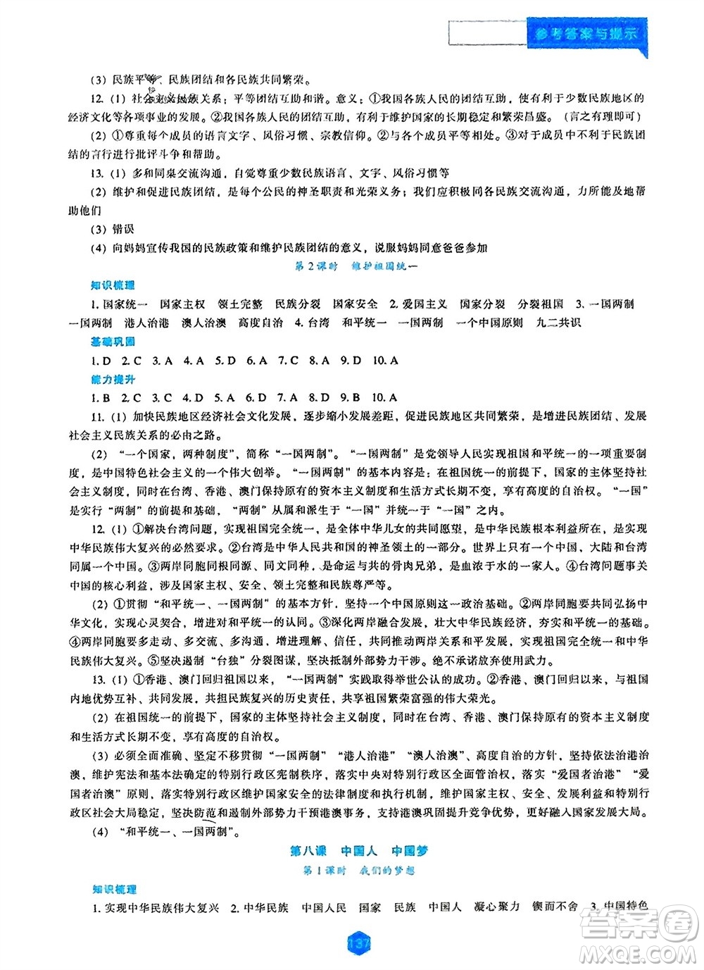 辽海出版社2023年秋新课程道德与法治能力培养九年级上册人教版参考答案