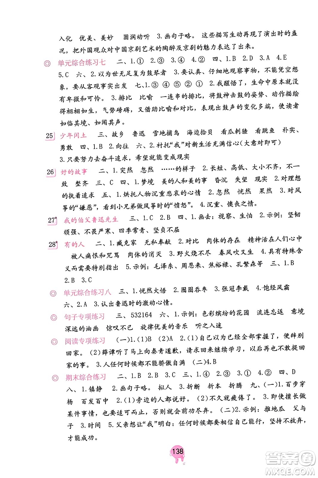 海燕出版社2023年秋语文学习与巩固六年级语文上册人教版答案
