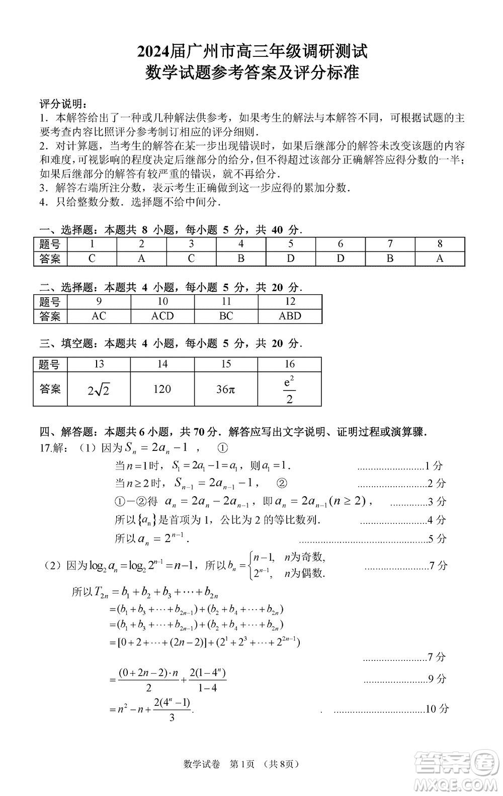 广州零模2024届高三上学期12月调研测试数学参考答案