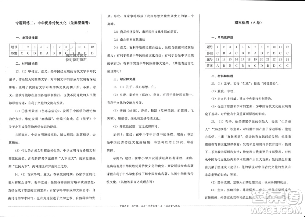 四川教育出版社2023年秋学情点评七年级中国历史上册人教版参考答案