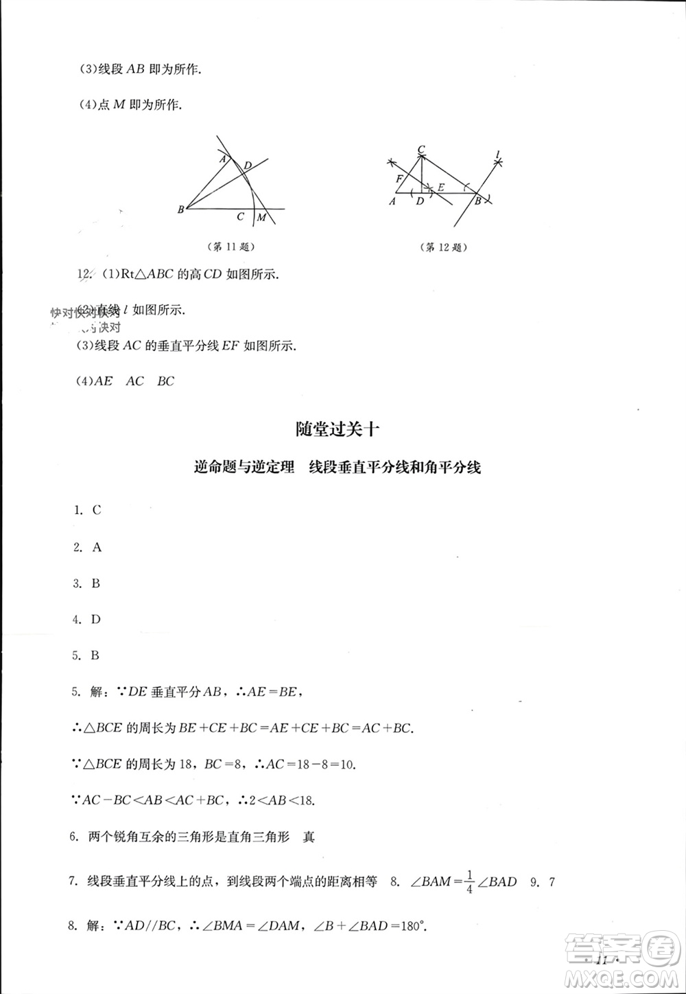 四川教育出版社2023年秋学情点评八年级数学上册华东师大版参考答案