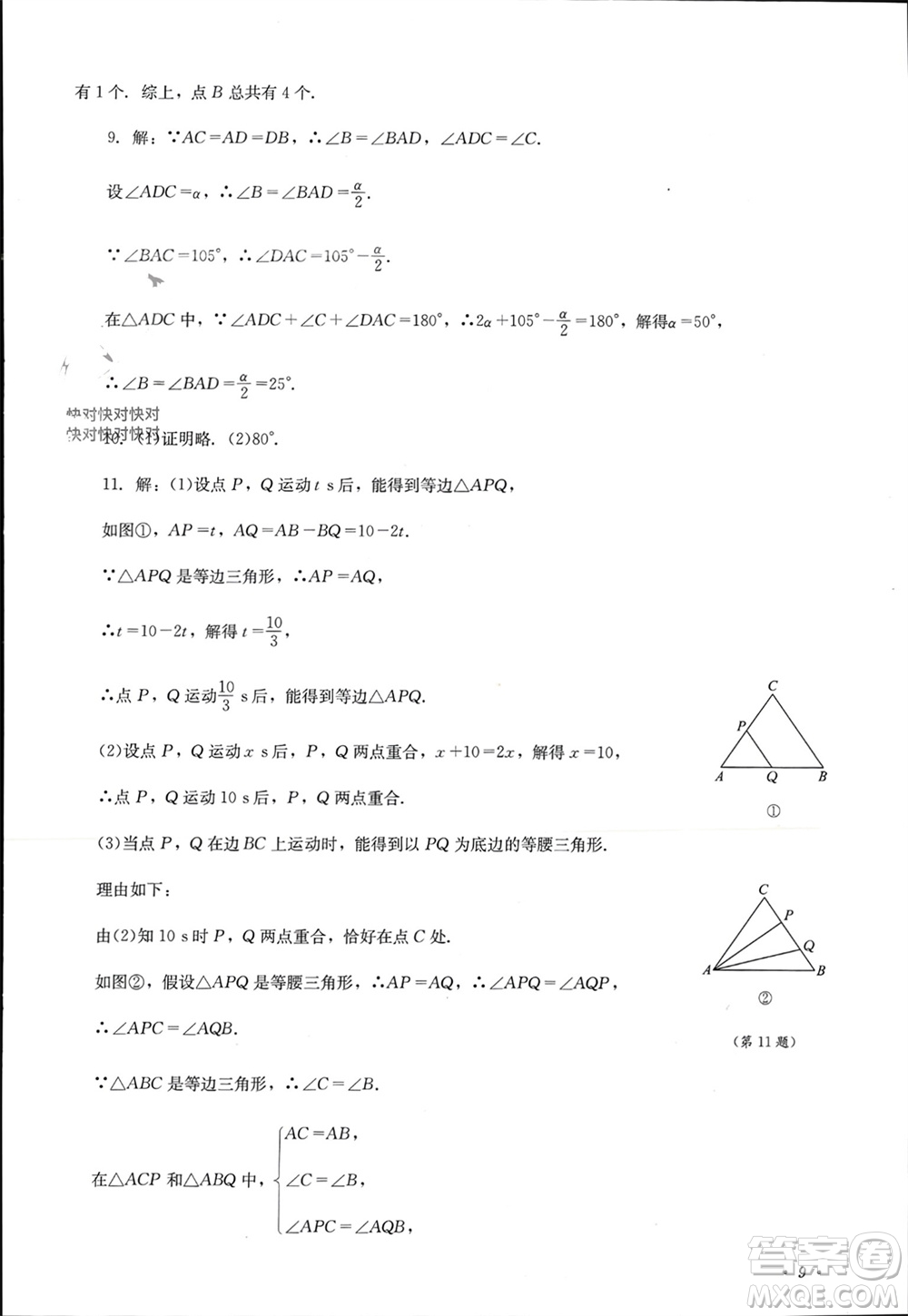 四川教育出版社2023年秋学情点评八年级数学上册华东师大版参考答案