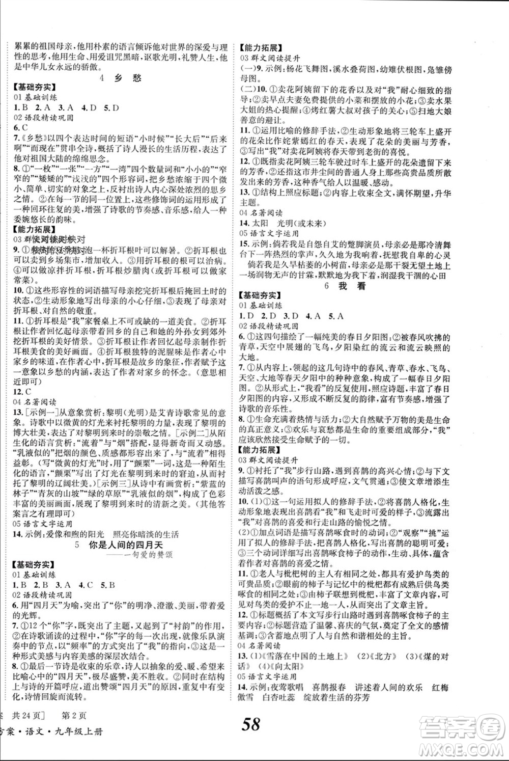 北京时代华文书局2023年秋全效学习学业评价方案九年级语文上册人教版参考答案