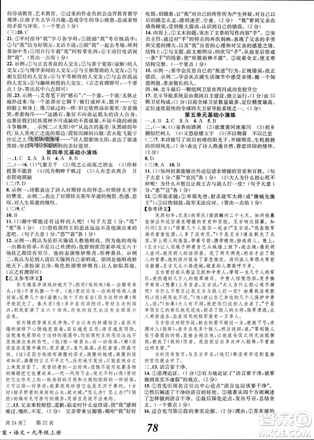 北京时代华文书局2023年秋全效学习学业评价方案九年级语文上册人教版参考答案