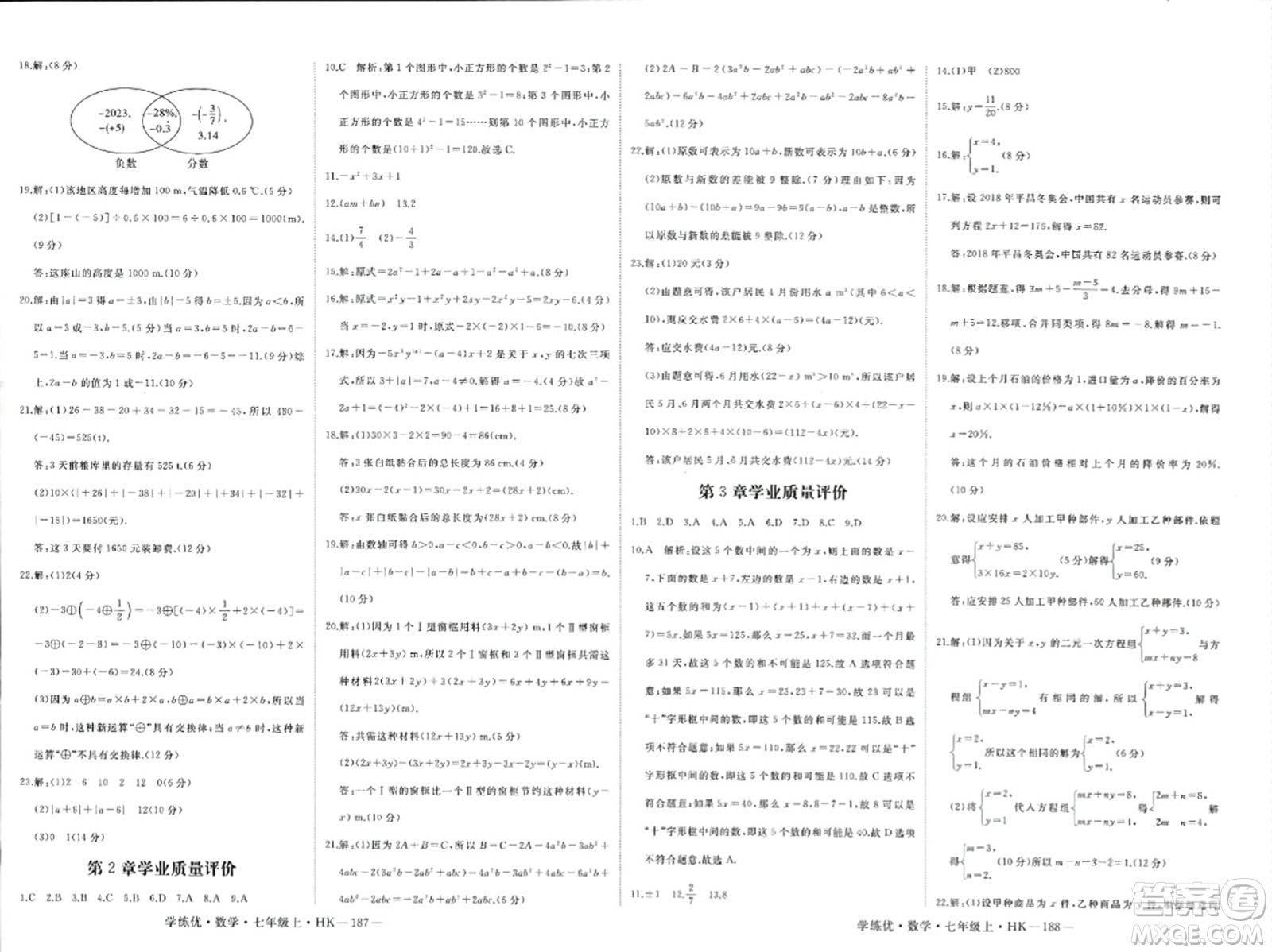 宁夏人民教育出版社2023年秋学练优七年级数学上册沪科版答案