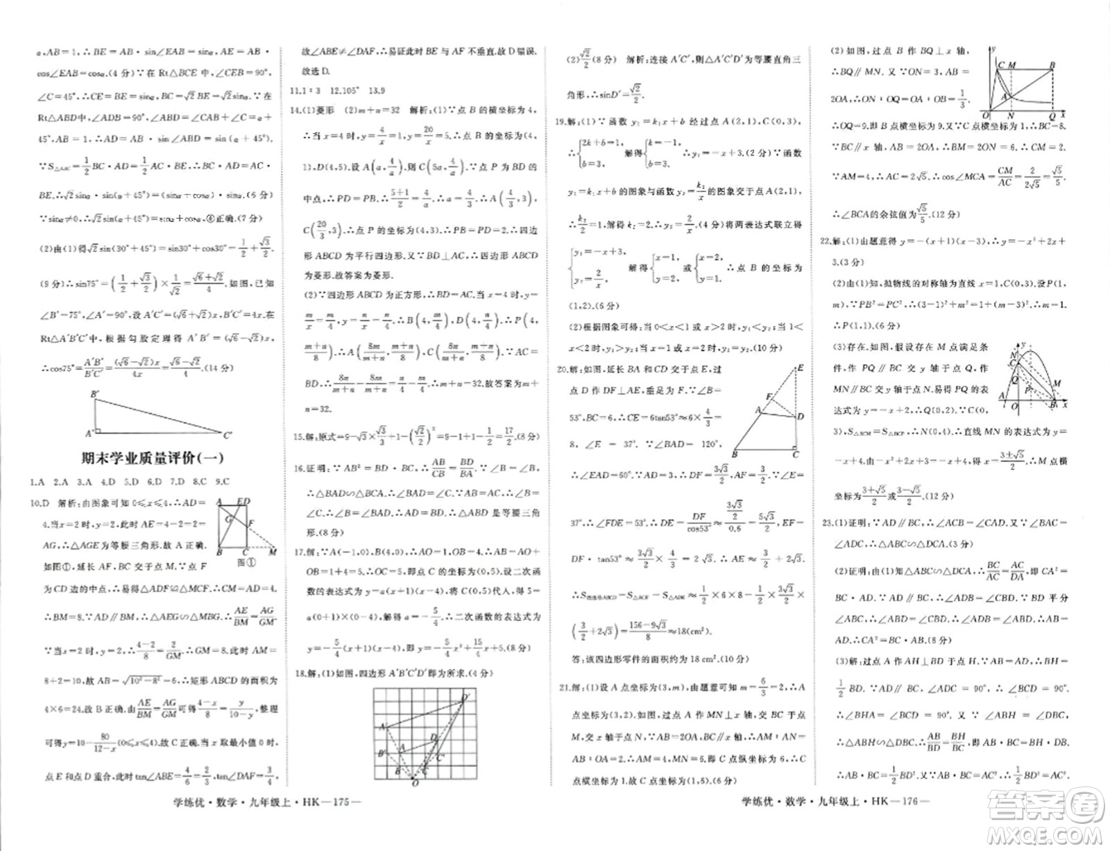 宁夏人民教育出版社2023年秋学练优九年级数学上册沪科版答案