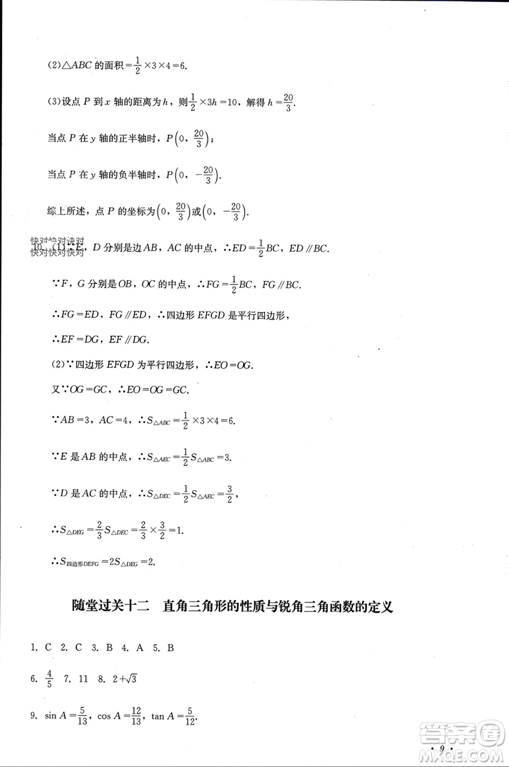 四川教育出版社2023年秋学情点评九年级数学上册华东师大版参考答案