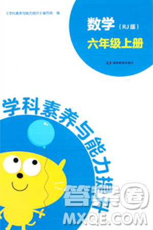 湖南教育出版社2023年秋学科素养与能力提升六年级数学上册人教版答案