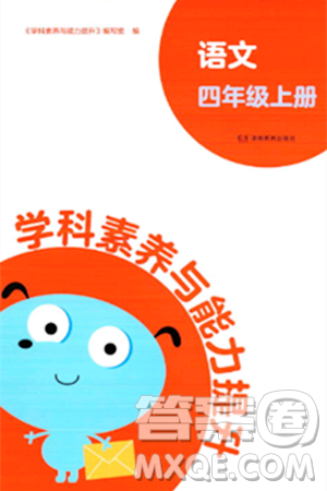 湖南教育出版社2023年秋学科素养与能力提升四年级语文上册通用版答案