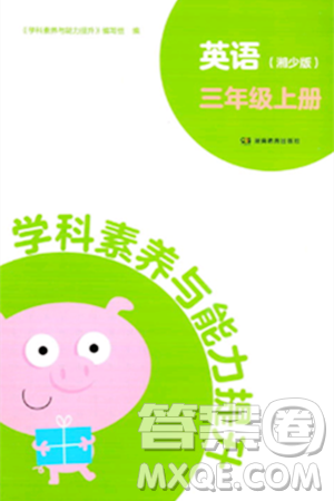 湖南教育出版社2023年秋学科素养与能力提升三年级英语上册湘少版答案