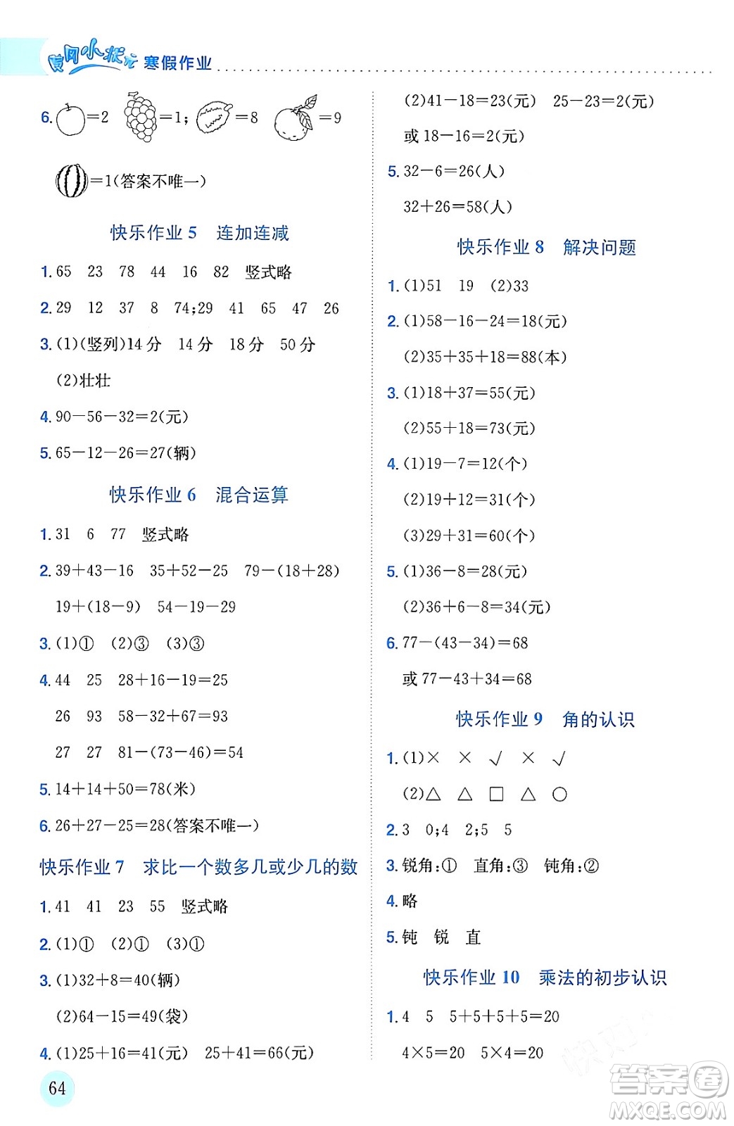 龙门书局2024年黄冈小状元寒假作业二年级数学通用版答案