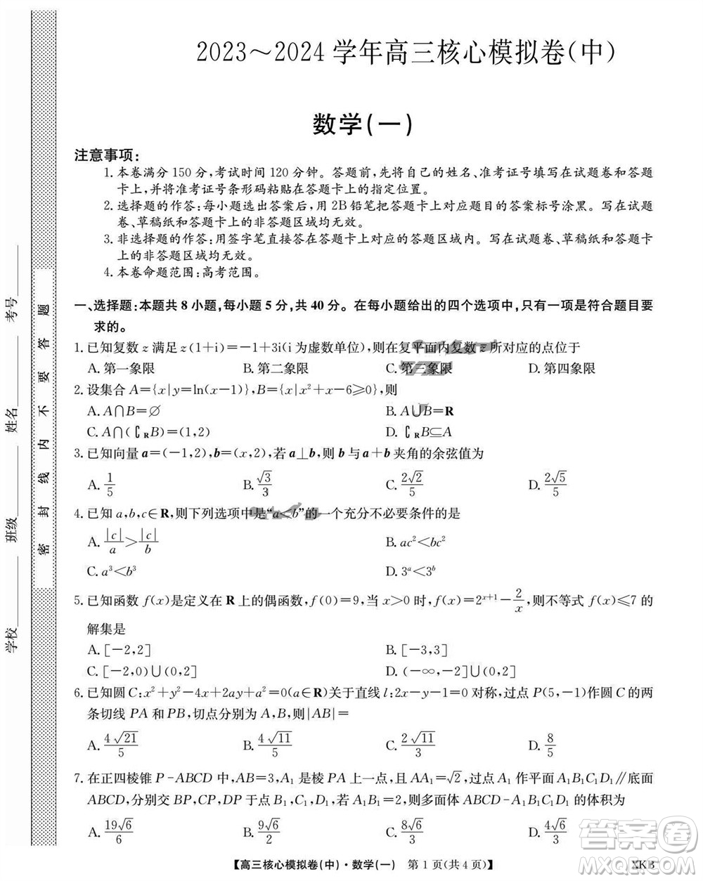 江西名校九师联盟2023-2024学年高三上学期核心模拟卷中数学一参考答案