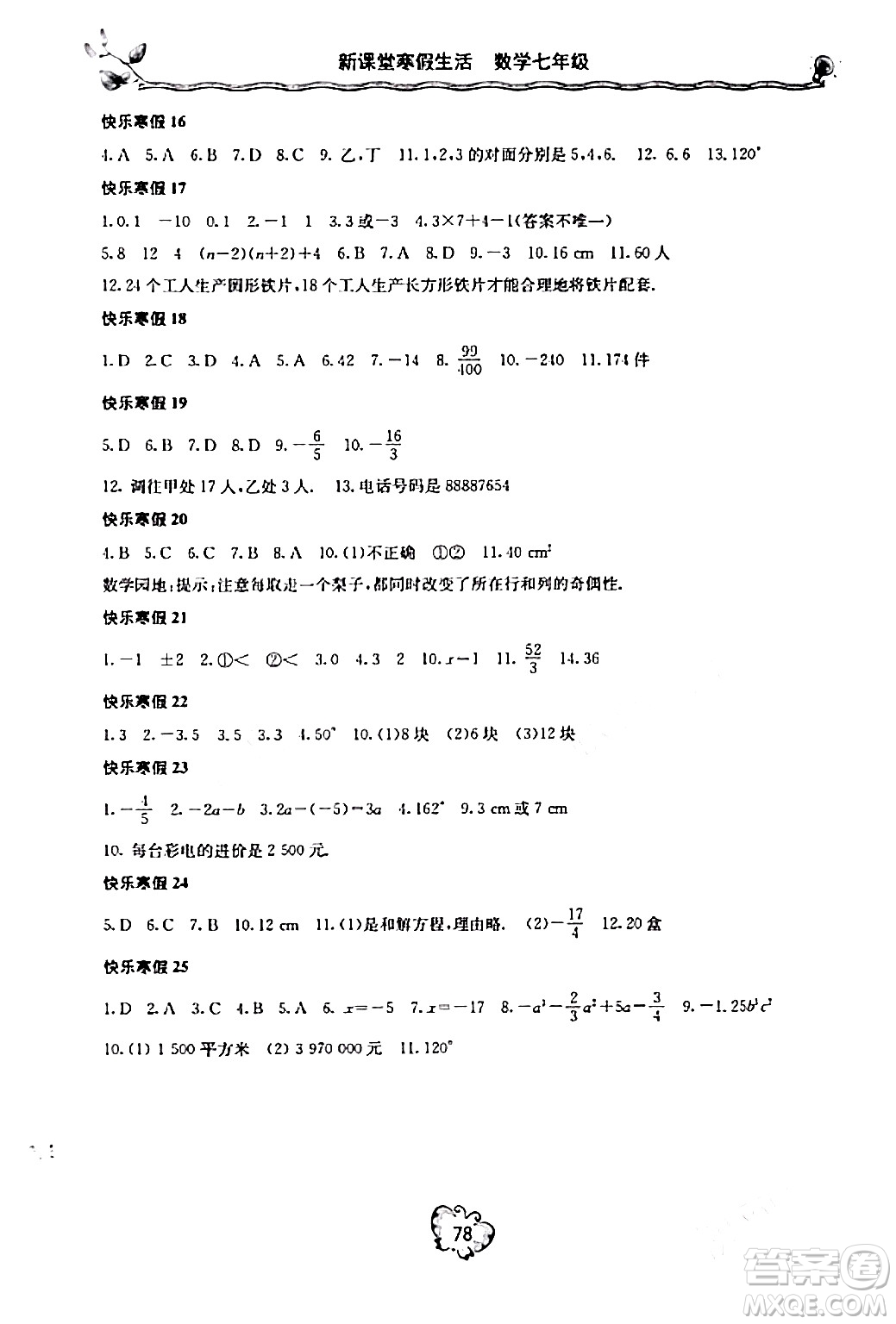 北京教育出版社2024新课堂寒假生活七年级数学人教版答案