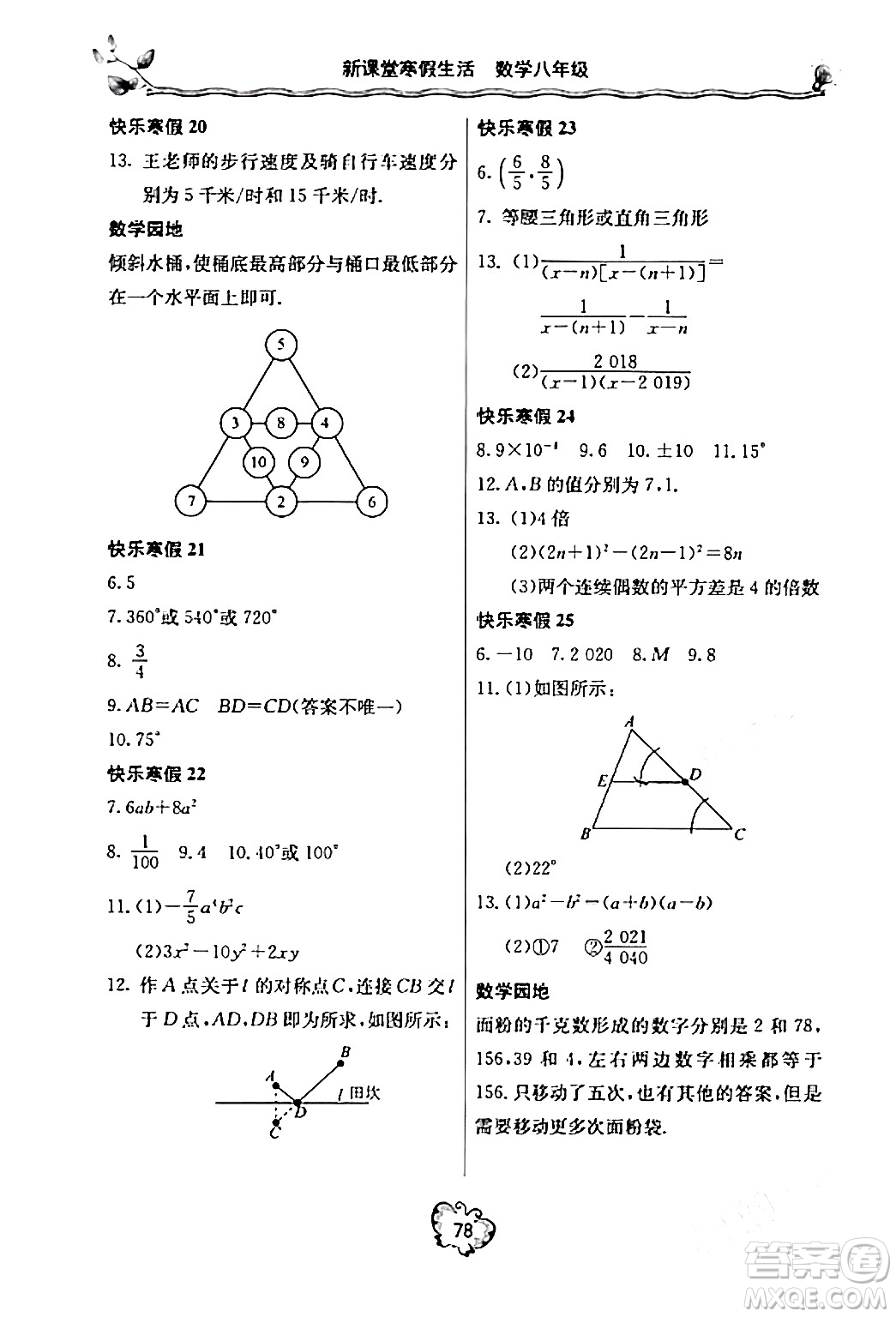 北京教育出版社2024新课堂寒假生活八年级数学人教版答案