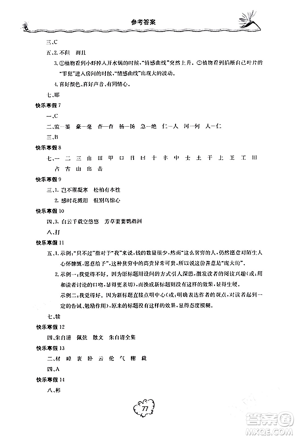 北京教育出版社2024新课堂寒假生活八年级语文通用版答案