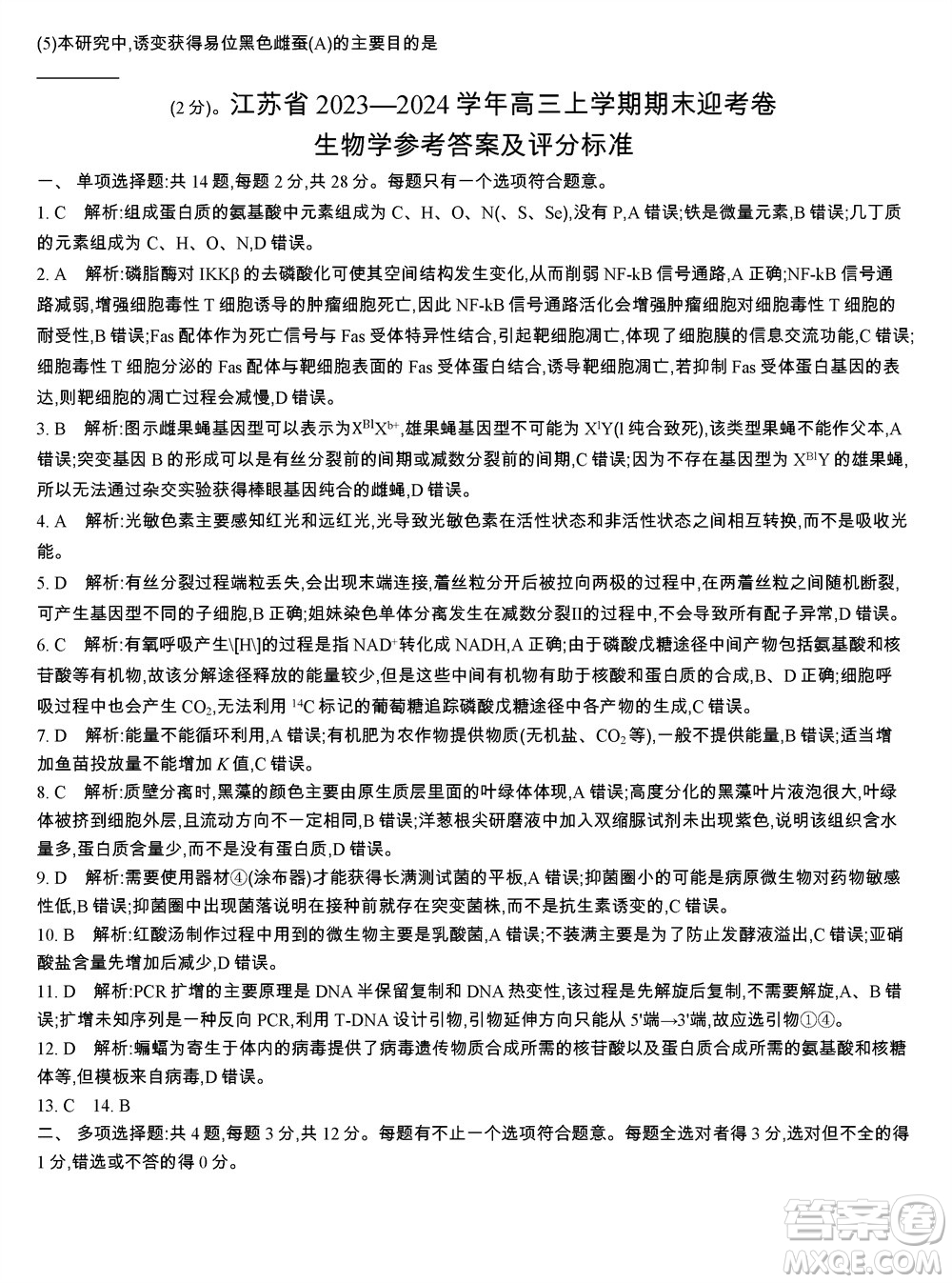 江苏省2023-2024学年高三上学期期末迎考卷生物参考答案