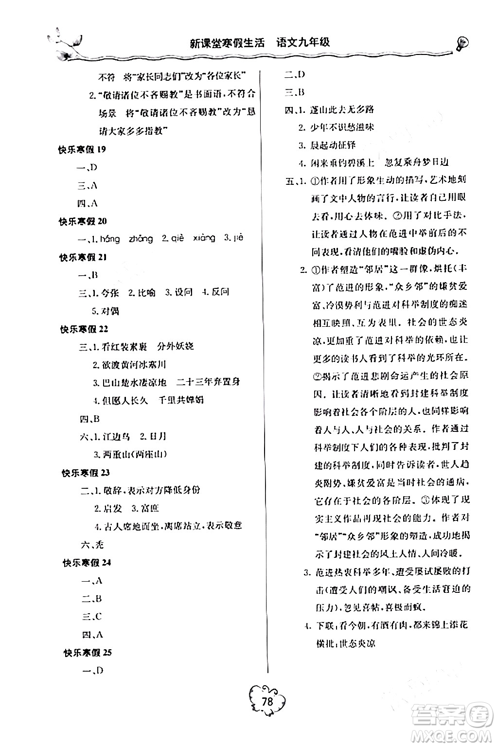 北京教育出版社2024新课堂寒假生活九年级语文通用版答案