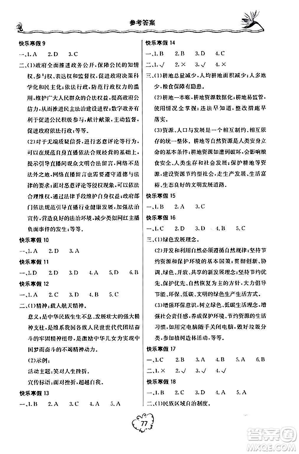 北京教育出版社2024新课堂寒假生活九年级道德与法治通用版答案