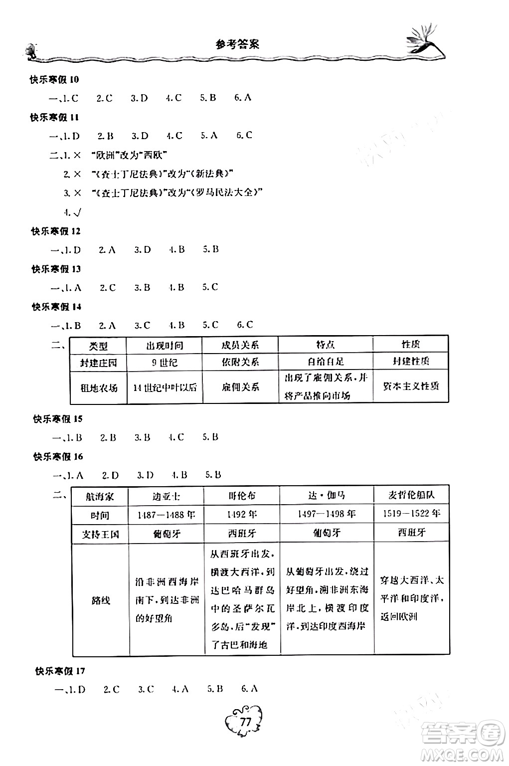 北京教育出版社2024新课堂寒假生活九年级历史通用版答案