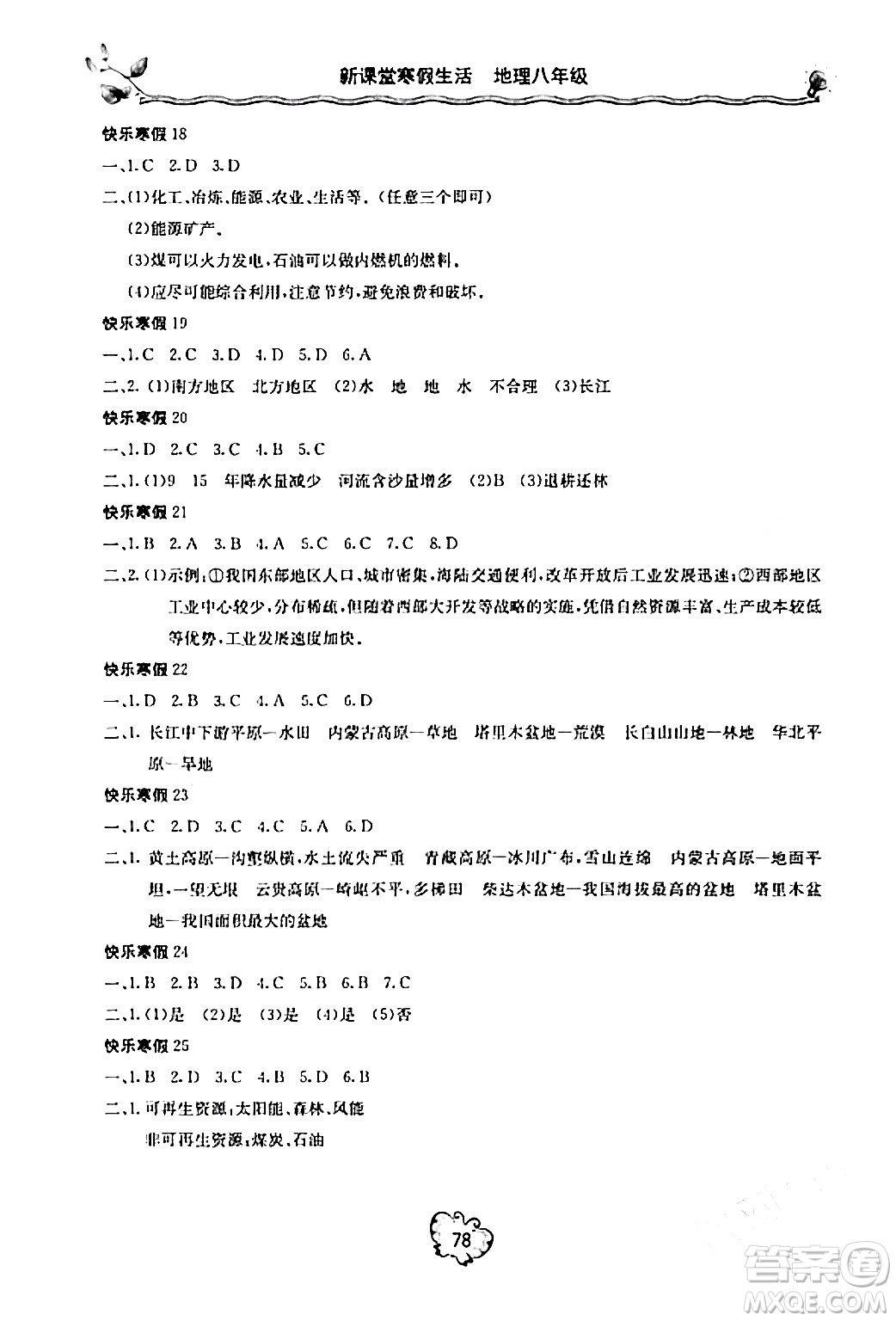 北京教育出版社2024新课堂寒假生活八年级地理通用版答案