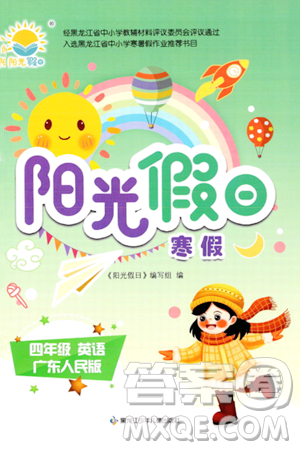 黑龙江少年儿童出版社2024阳光假日寒假作业四年级英语广东人民版答案