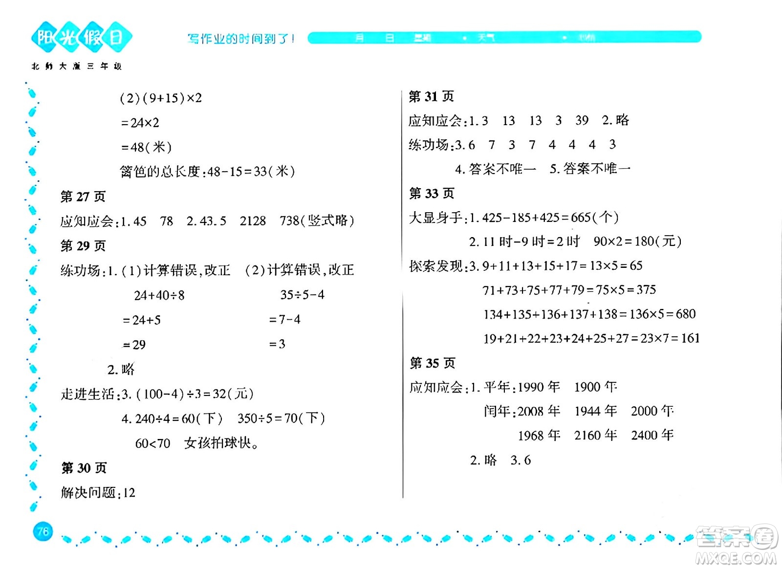 黑龙江少年儿童出版社2024阳光假日寒假作业三年级数学北师大版答案