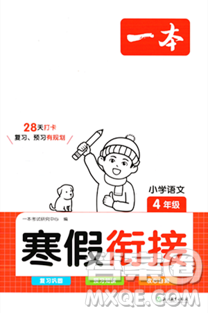 浙江教育出版社2024一本寒假衔接四年级语文通用版答案