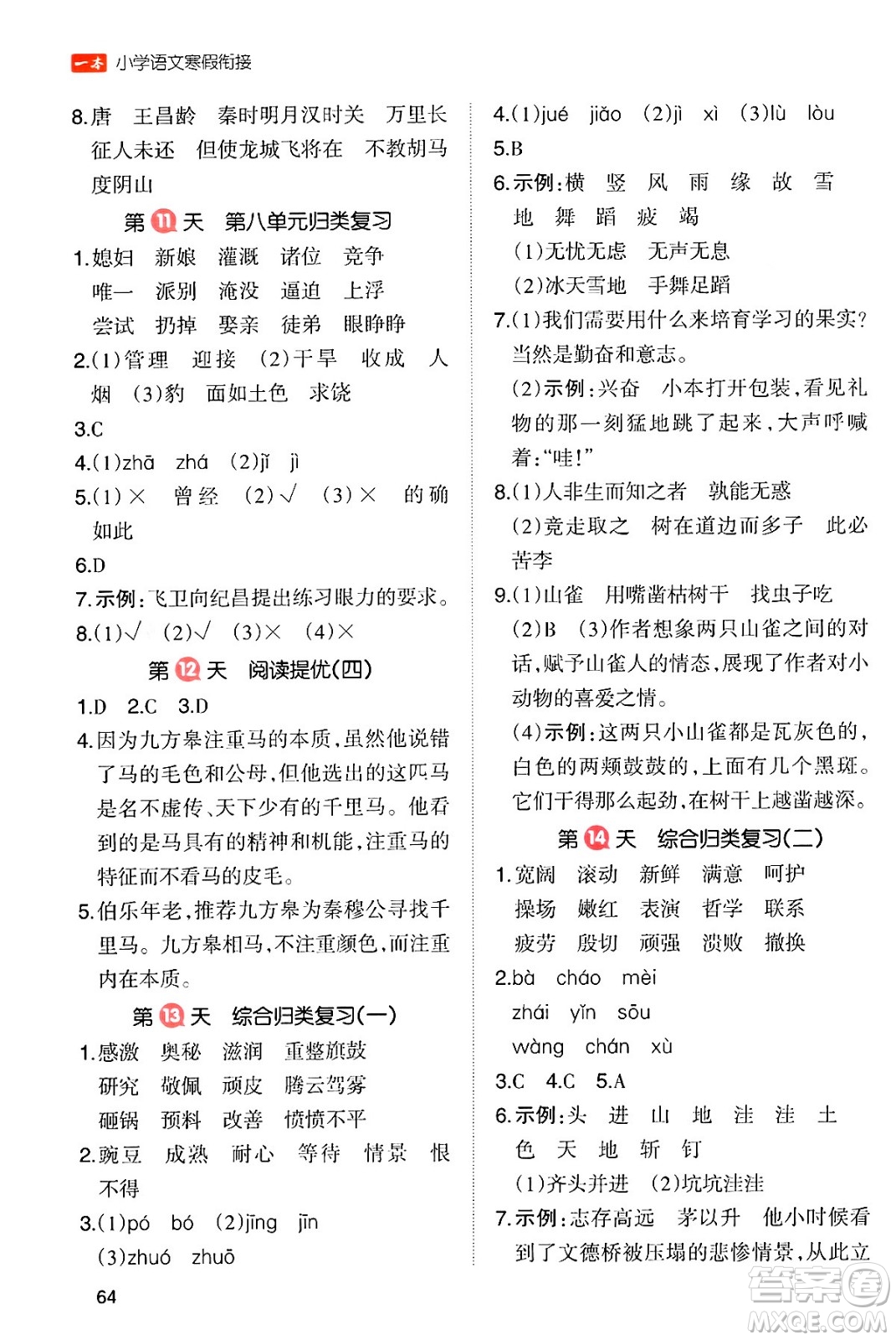 浙江教育出版社2024一本寒假衔接四年级语文通用版答案