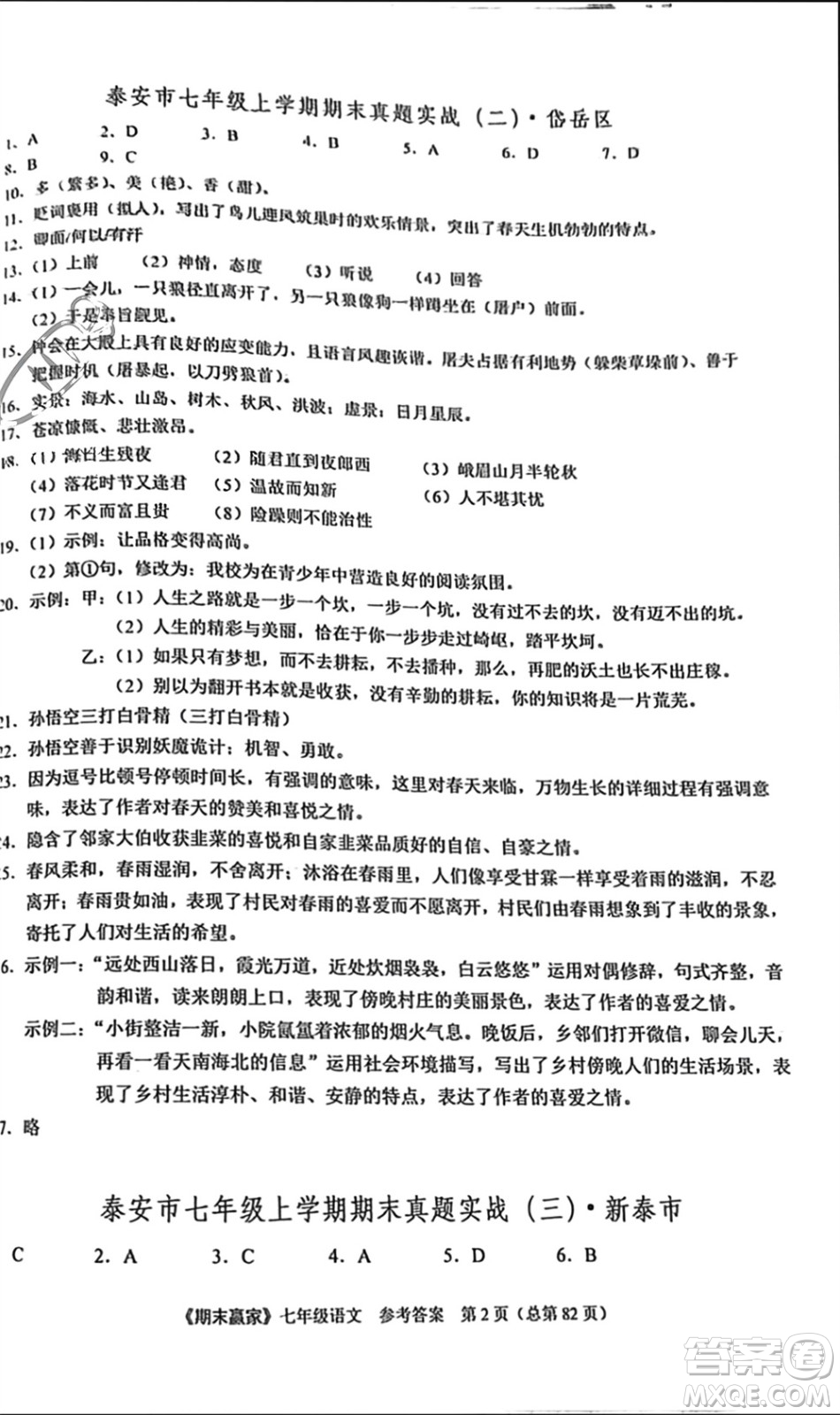 云南美术出版社2023年秋期末赢家七年级语文上册通用版参考答案