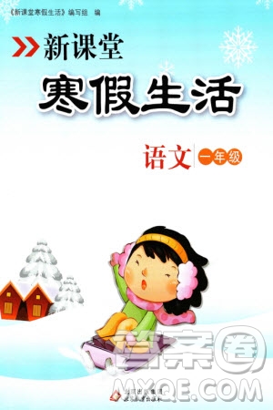 北京教育出版社2024新课堂寒假生活一年级语文通用版参考答案