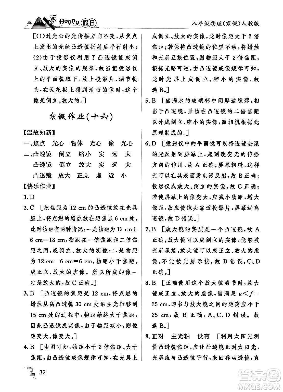 黑龙江少年儿童出版社2024Happy假日寒假八年级物理人教版答案