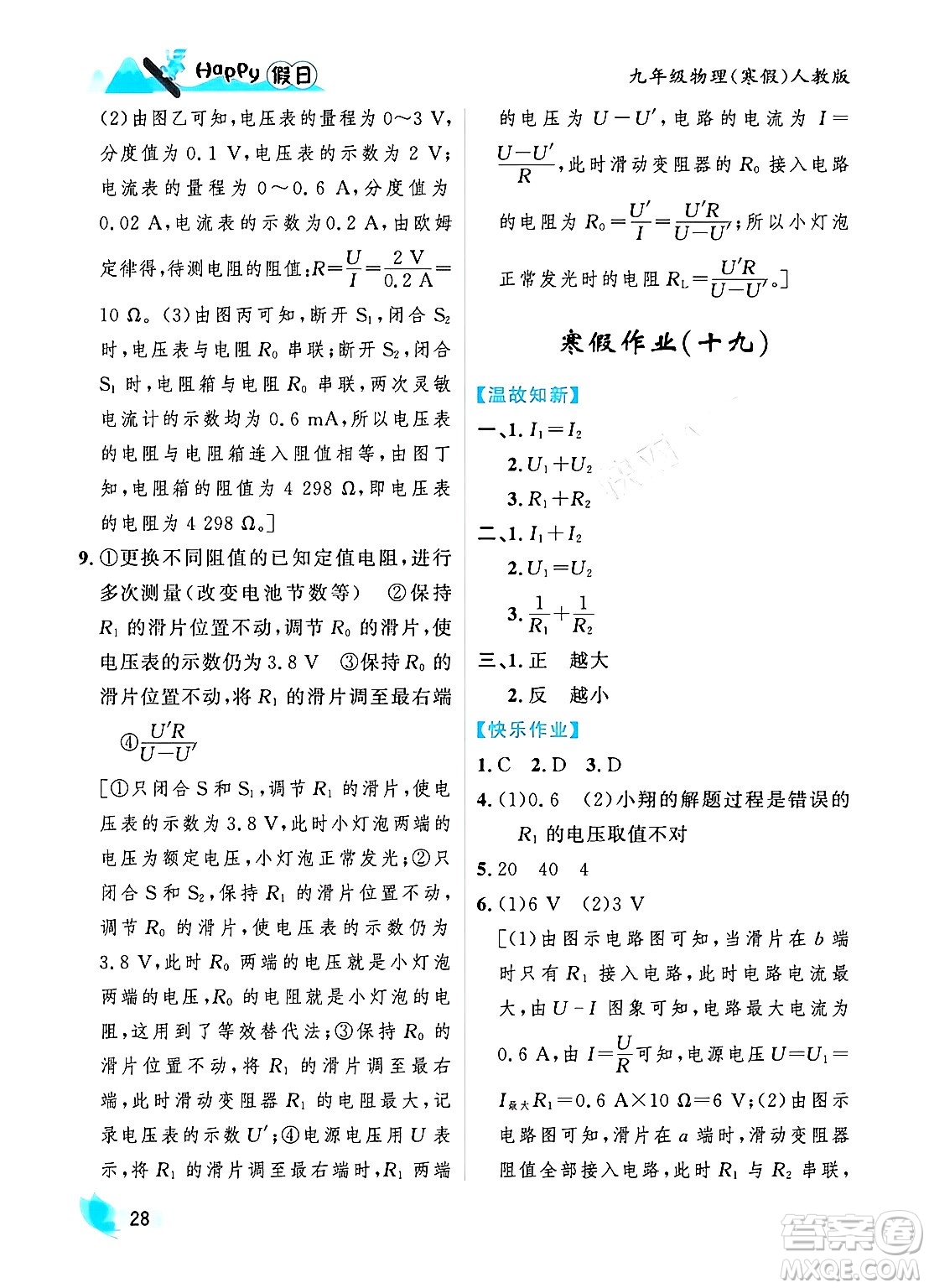 黑龙江少年儿童出版社2024Happy假日寒假九年级物理人教版答案