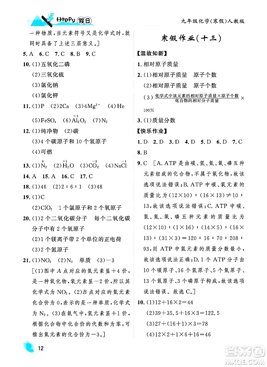 黑龙江少年儿童出版社2024Happy假日寒假九年级化学人教版答案