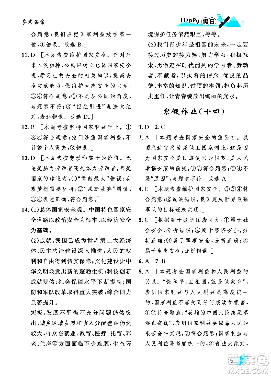 黑龙江少年儿童出版社2024Happy假日寒假八年级道德与法治人教版答案