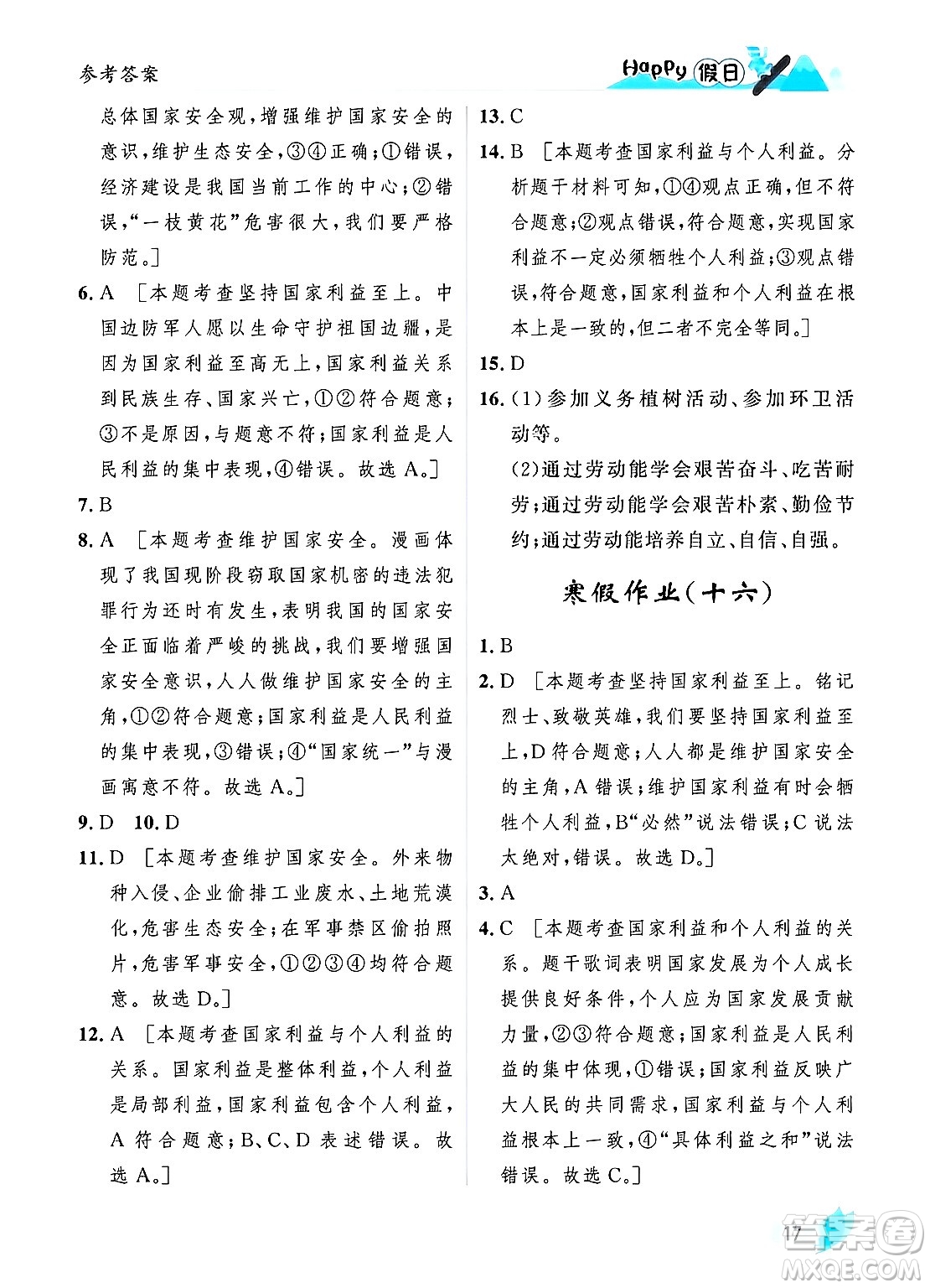 黑龙江少年儿童出版社2024Happy假日寒假八年级道德与法治人教版答案