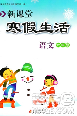北京教育出版社2024新课堂寒假生活六年级语文通用版参考答案