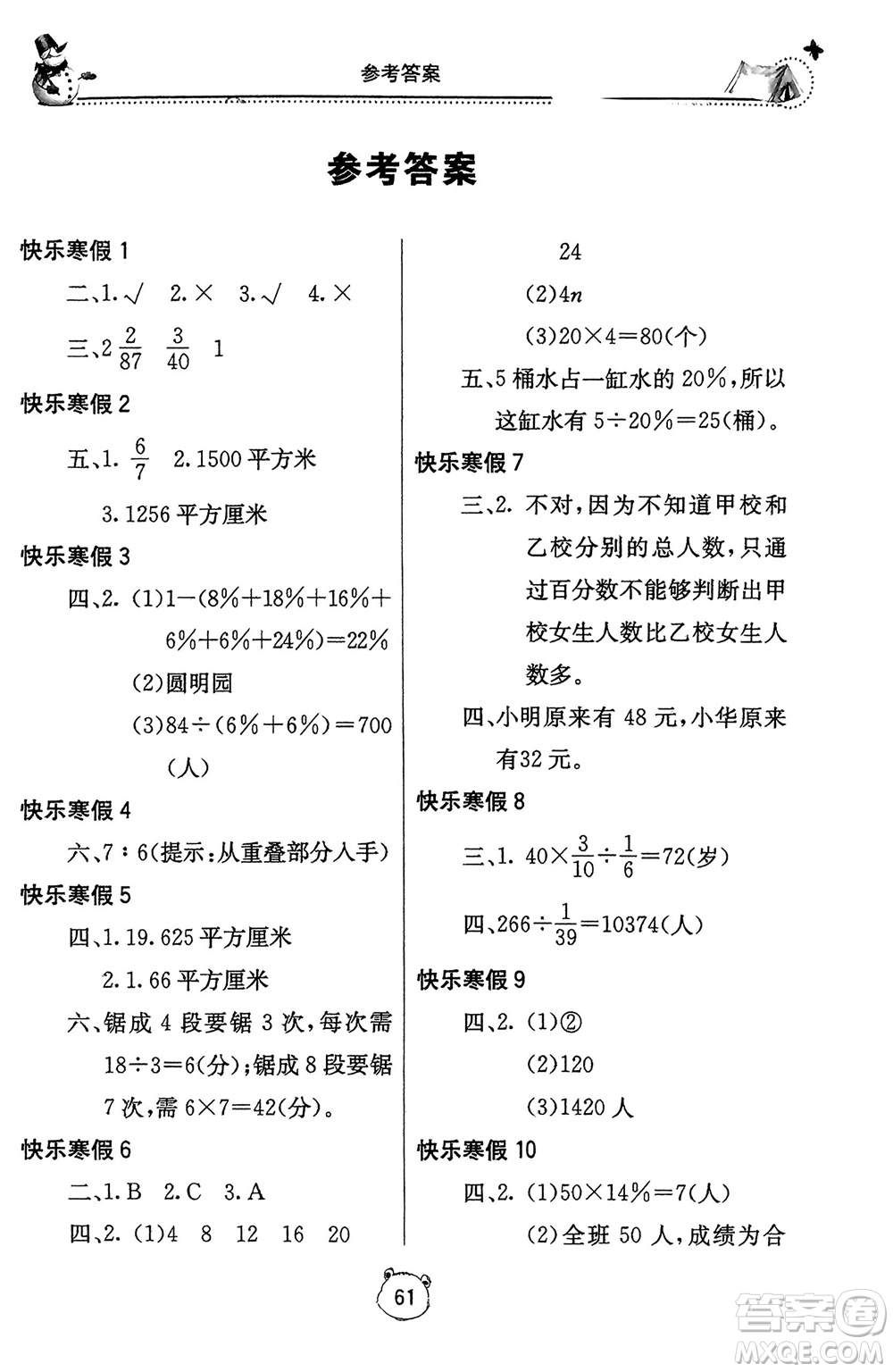 北京教育出版社2024新课堂假期生活寒假用书六年级数学人教版参考答案