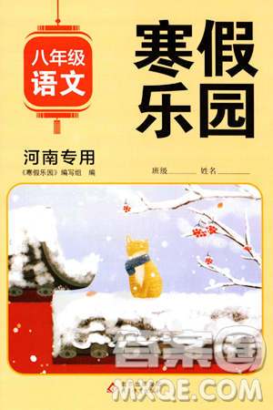 北京教育出版社2024寒假乐园八年级语文人教版河南专版答案
