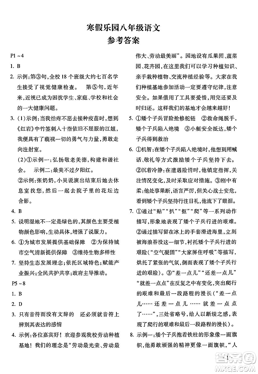 北京教育出版社2024寒假乐园八年级语文人教版河南专版答案