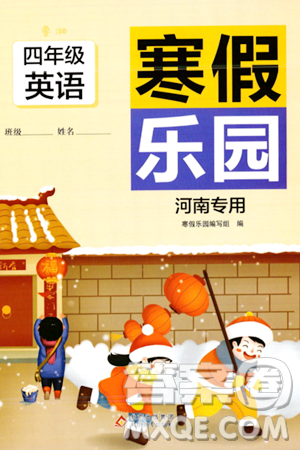 北京教育出版社2024寒假乐园四年级英语鲁湘版河南专版答案