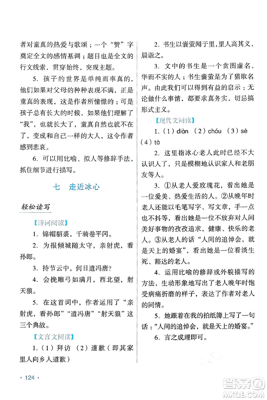 吉林出版集团股份有限公司2024假日语文七年级语文人教版答案