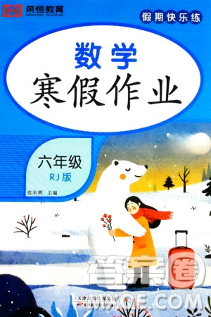 天津科学技术出版社2024假期快乐练数学寒假作业六年级人教版参考答案