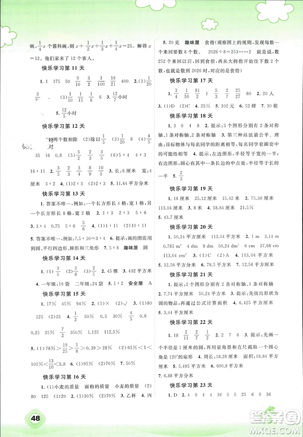 广西师范大学出版社2024快乐寒假六年级数学通用版参考答案