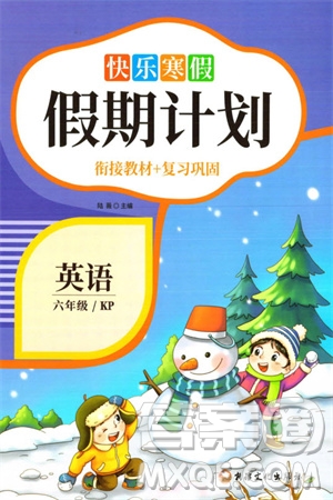 新疆文化出版社2024快乐寒假假期计划六年级英语科普版参考答案