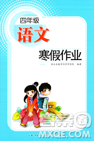 长江少年儿童出版社2024寒假作业四年级语文通用版答案