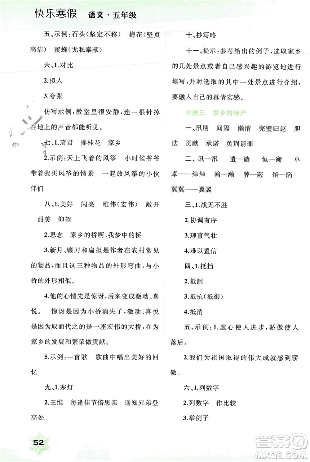 广西师范大学出版社2024快乐寒假五年级语文通用版参考答案
